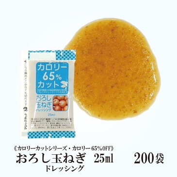 KPカロリーカットおろし玉ねぎドレッシング 25ml×200袋/宅配便 送料無料 小袋 使いきり ドレッシング 携帯用 アウトドア お弁当 イベント テイクアウト こわけや