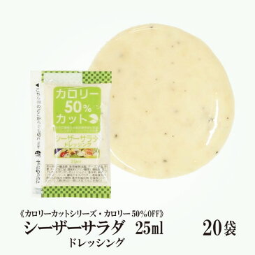 KPカロリーカットシーザーサラダドレッシング 25ml×20袋/メール便 送料無料 小袋 使いきり ドレッシング 携帯用 アウトドア お弁当 イベント テイクアウト こわけや