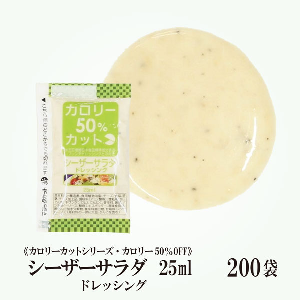 KPカロリーカットシーザーサラダドレッシング 25ml×200袋/宅配便 送料無料 小袋 使いきり ドレッシング 携帯用 アウトドア お弁当 イベント テイクアウト こわけや