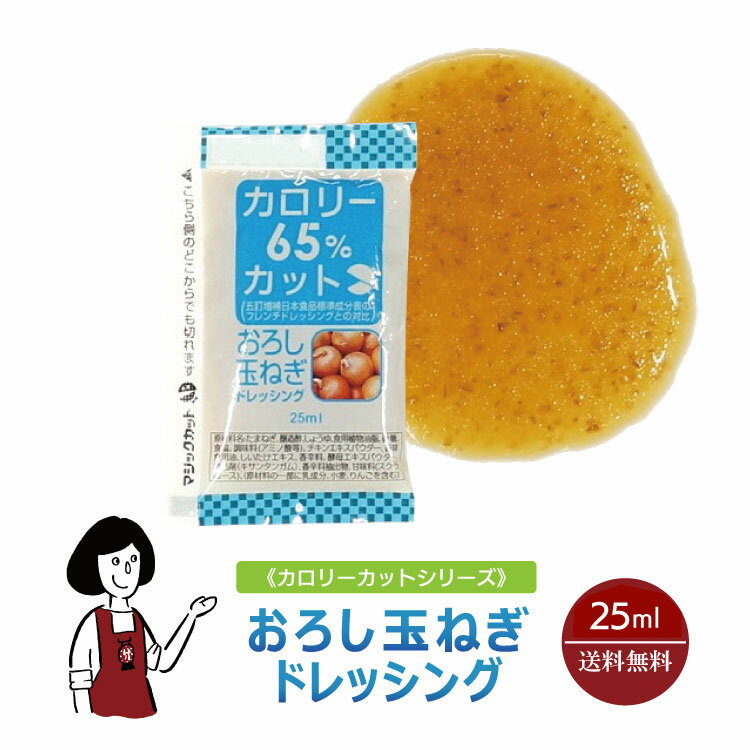 KP カロリーカットおろし玉ねぎドレッシング 25ml／送料無料 小袋 使いきり ドレッシング 携帯用 アウトドア お弁当 イベント テイクアウト こわけや