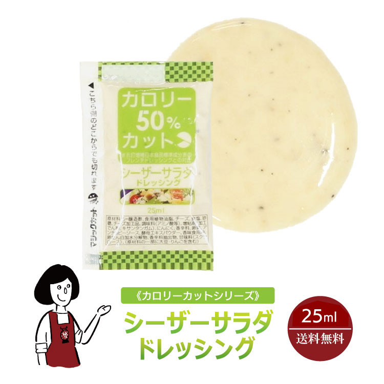 KP カロリーカット シーザーサラダドレッシング 25ml／送料無料 小袋 使いきり ドレッシング 携帯用 アウトドア お弁当 イベント テイクアウト こわけや