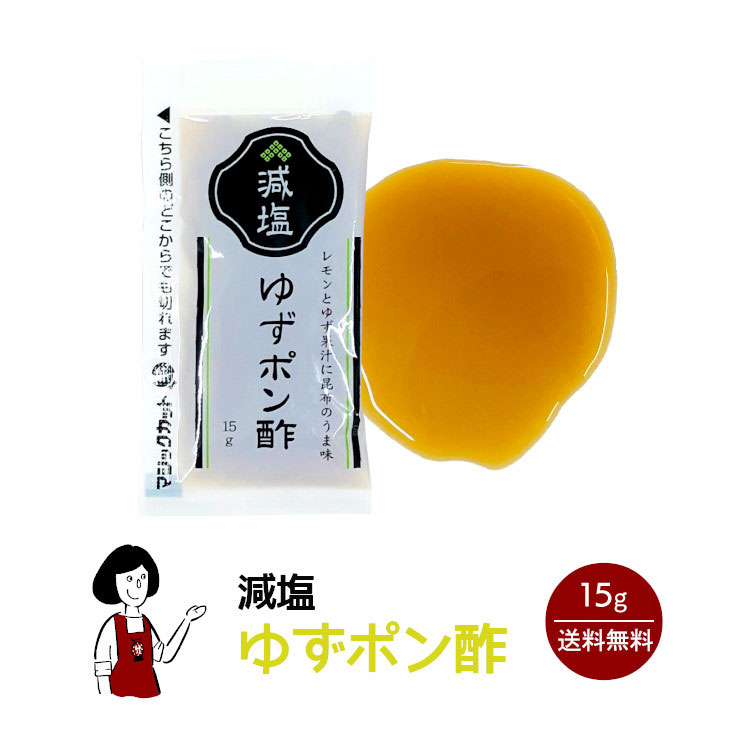 KP 減塩ゆずポン酢 15g／送料無料 小袋 使いきり ドレッシングぽん酢 携帯用 アウトドア お弁当 イベント テイクアウト こわけや