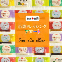 《お弁当用》小袋ドレッシングアソート／9種類×2袋(18袋入) メール便 送料無料 小袋 アソート 使いきり ドレッシング 携帯用 アウトドア お弁当 イベント テイクアウト こわけや