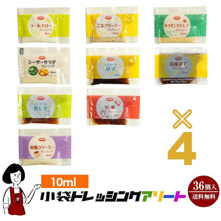 《36袋入》10ml小袋ドレッシングアソート／9種類×4袋(36袋入) メール便 送料無料 小袋 アソート 使いきり ドレッシング 携帯用 アウトドア お弁当 イベント テイクアウト こわけや