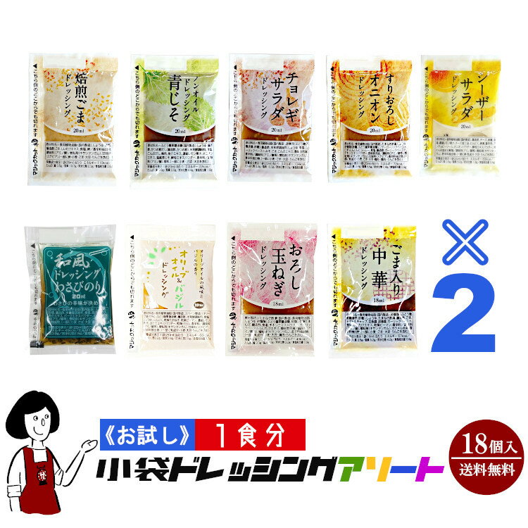 《お試し18袋入》1食分小袋ドレッシングアソート／9種類×2袋(18袋入) メール便 送料無料 小袋 アソート 使いきり ドレッシング 携帯用 アウトドア お弁当 イベント テイクアウト こわけや