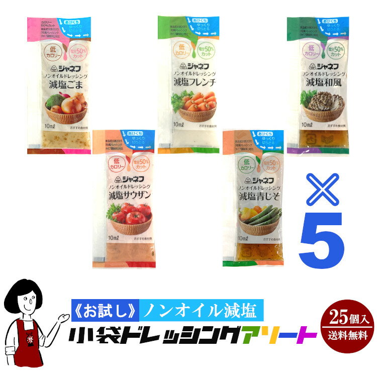 商　品　詳　細 商品名1 減塩ごま（10ml） 原材料名 醸造酢（国内製造）、しょうゆ、ごま、しいたけエキス、酵母エキスパウダー、香辛料／セルロース、増粘剤（キサンタンガム）、調味料（アミノ酸）、甘味料（スクラロース）、（一部に小麦・ごま・大豆を含む） 商品名2 減塩青じそ（10ml） 原材料名 しょうゆ（国内製造）、醸造酢、かつお節だし（醸造酢、かつお節）、ぶどう糖果糖液糖、米発酵調味料、調味酢、こんぶだし、しいたけエキス、梅肉、魚介エキス、塩蔵青じそ、酵母エキスパウダー／調味料（アミノ酸）、増粘剤（キサンタンガム）、香料、甘味料（スクラロース）、（一部に小麦・大豆を含む） 商品名3 減塩フレンチ（10ml） 原材料名 醸造酢（国内製造）、食塩、オニオンパウダー、香辛料、ガーリックペースト、濃縮レモン果汁、濃縮ライム果汁、ゆず果汁／セルロース、増粘剤（キサンタンガム）、調味料（アミノ酸等）、甘味料（スクラロース） 商品名4 減塩サウザン（10ml） 原材料名 トマトケチャップ（国内製造）、醸造酢、食塩、乾燥たまねぎ、オニオンエキス、酵母エキスパウダー、香辛料、ガーリックパウダー／セルロース、増粘剤（キサンタンガム）、酸化防止剤（ビタミンC）、甘味料（スクラロース） 商品名5 減塩和風（10ml） 原材料名 しょうゆ（国内製造）、だいこん、醸造酢、かつお節エキス、食塩、ゆず果汁、酵母エキスパウダー／増粘剤（キサンタンガム）、調味料（アミノ酸等）、甘味料（スクラロース）、香料、（一部に小麦・大豆を含む） 賞味期限 ［賞味期限は各小袋に記載］