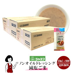 ジャネフ ノンオイルドレッシング減塩ごま 10ml×800袋 ／宅配便 送料無料 ジャネフ 使いきり ドレッシング 携帯用 アウトドア お弁当 サラダ イベント テイクアウト こわけや