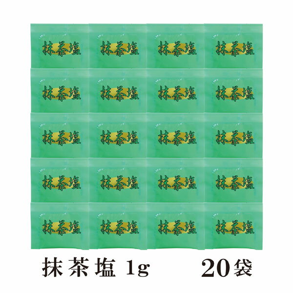 【メール便で送料無料】【小袋塩】抹茶塩1gtimes;20袋