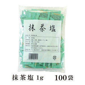 抹茶塩　1g×100袋 メール便 送料無料 小袋 使いきり 調味料 塩 抹茶 アウトドア お弁当 イベント 和食 天ぷら 小分け テイクアウト こわけや