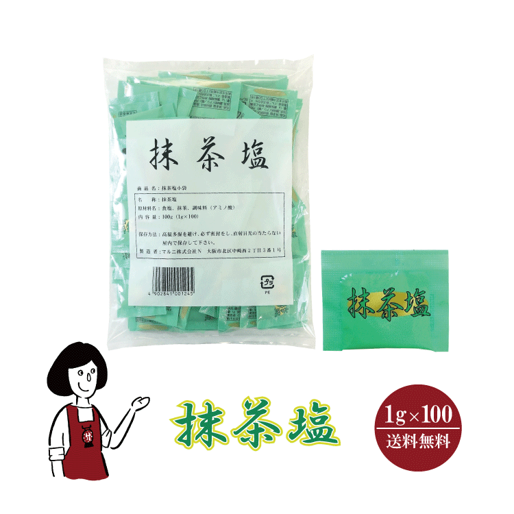 マルニ 抹茶塩　1g×100袋 メール便 