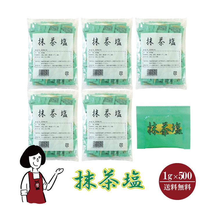 マルニ 抹茶塩　1g×500袋 宅配便 送料無料 小袋 使いきり 調味料 塩 抹茶 アウトドア お弁当 イベント 和食 天ぷら 小分け テイクアウト こわけやのサムネイル