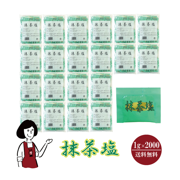 マルニ 抹茶塩　1g×2000袋 宅配便 送料無料 小袋 使いきり 調味料 塩 抹茶 アウトドア お弁当 イベント 和食 天ぷら 小分 テイクアウト こわけやのサムネイル