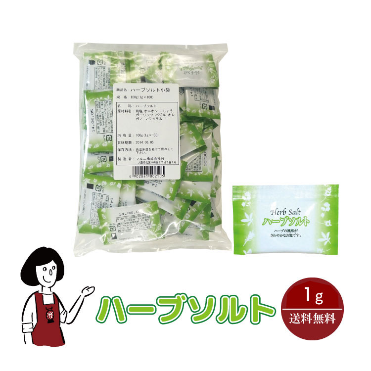 マルニ ハーブソルト 1g／送料無料 小袋 使いきり 調味料 塩 ソルト ハーブ スパイス チキングリル ポトフ 卵料理 お弁当 イベント 肉料理 野菜料理 魚料理 小分け テイクアウト こわけや