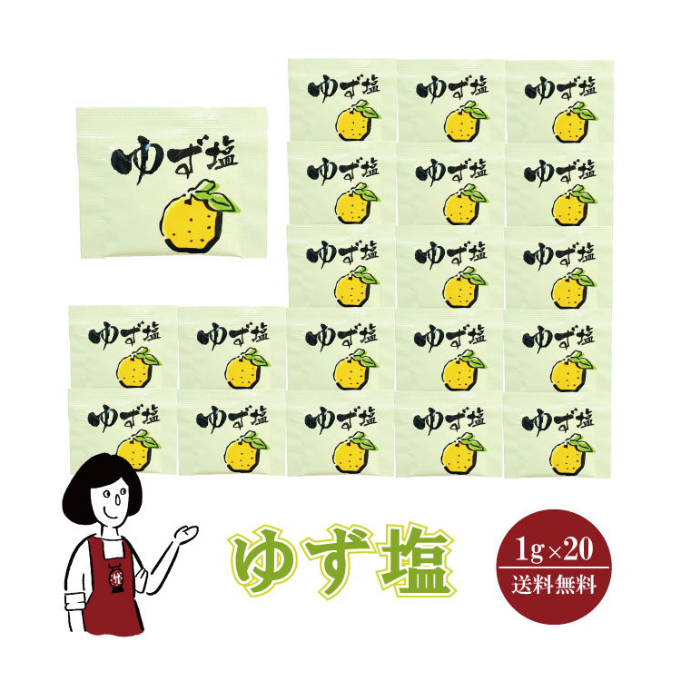 マルニ ゆず塩　1g×20袋 メール便 送料無料 小袋 使いきり 調味料 塩 ゆず 柚子 アウトドア お弁当 イベント 和食 洋食 肉料理 野菜料理 魚料理 BQQ 天ぷら 小分け テイクアウト こわけや