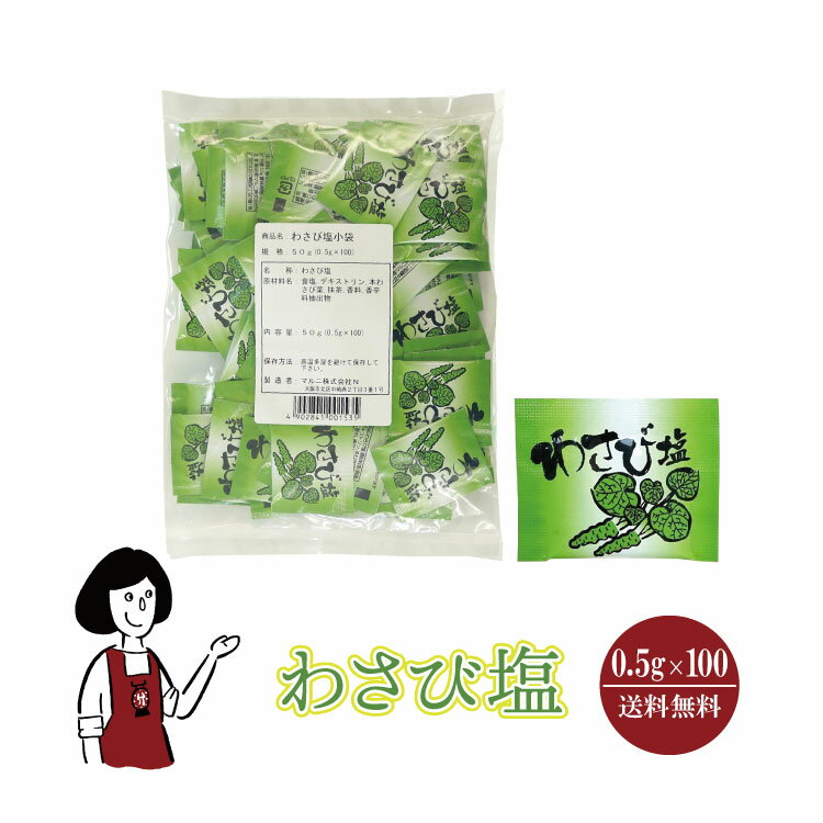 マルニ わさび塩　0.5g×100袋 メール便 送料無料 小袋 使いきり 調味料 塩 わさび 本わさび葉 アウトドア お弁当 イベント 和食 肉料理 野菜料理 魚料理 天ぷら 小分け テイクアウト こわけや