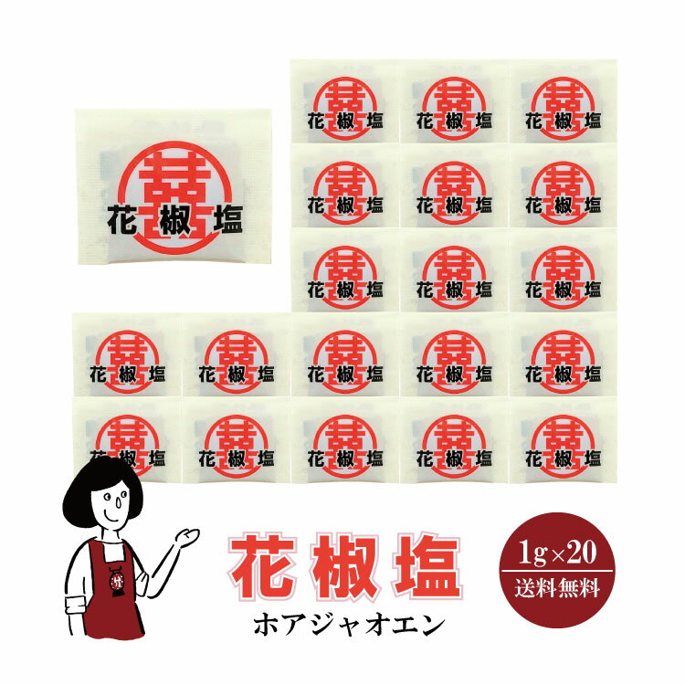 マルニ 花椒塩　1g×20袋 メール便 送料無料 小袋 使いきり 調味料 塩 ソルト 中国 山椒 唐揚げ お弁当 イベント 肉料理 野菜料理 魚料理 小分け テイクアウト こわけやのサムネイル