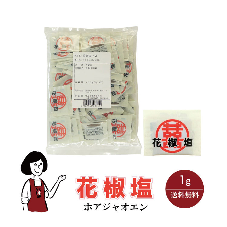 マルニ 花椒塩 1g／送料無料 小袋 使いきり 調味料 塩 ソルト 中国 山椒 唐揚げ お弁当 イベント 肉料理 野菜料理 魚料理 小分け テイクアウト こわけや