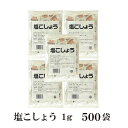 塩こしょう　1g×500袋　宅配便 送料無料 小袋 使いきり 調味料 塩 白こしょう 胡椒 アウトドア お弁当 イベント 洋食 肉料理 野菜料理 魚料理 BQQ 小分け こわけや