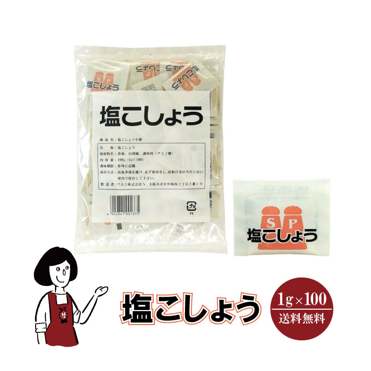 マルニ 塩こしょう　1g×100袋 メール便 送料無料 小袋 使いきり 調味料 塩 白こしょう 胡椒 アウトドア お弁当 イベント 洋食 肉料理 野菜料理 魚料理 BQQ 小分け テイクアウト こわけや 1