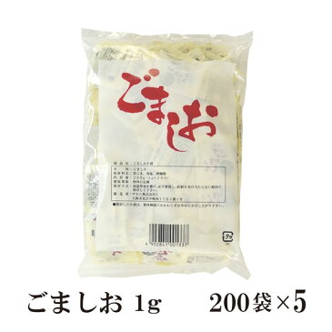 ごましお　1g×1000袋 宅配便 送料無料 小袋 使いきり 調味料 塩 黒ごま 赤飯 おにぎり 大学いも アウトドア お弁当 イベント 和食 肉料理 野菜料理 魚料理 小分け テイクアウト こわけや