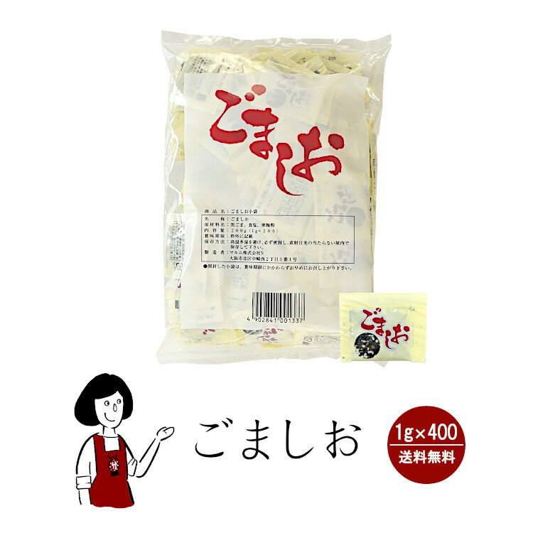 マルニ ごましお 1g×400袋 宅配便 送料無料 小袋 使いきり 調味料 塩 黒ごま 赤飯 おにぎり 大学いも アウトドア お弁当 イベント 和食 肉料理 野菜料理 魚料理 小分け テイクアウト こわけや