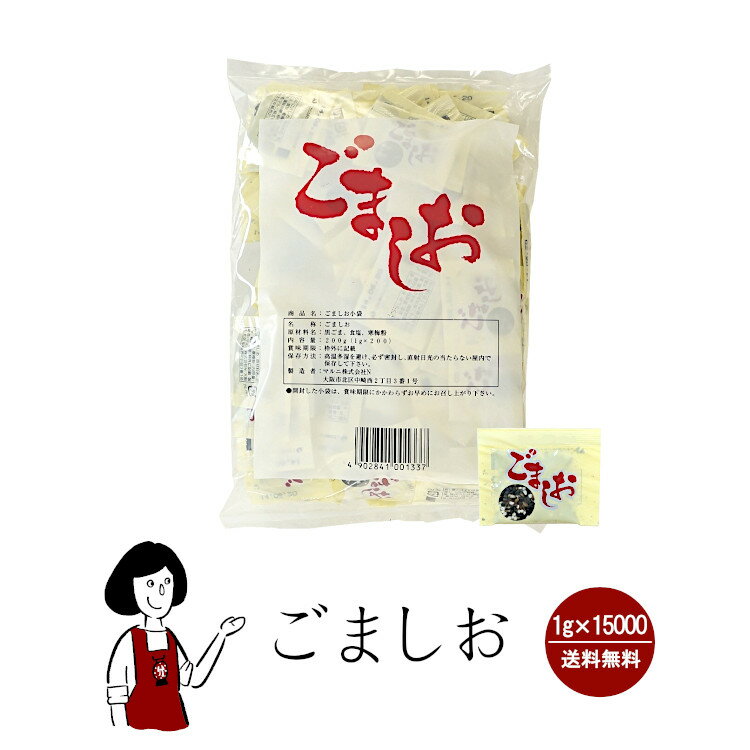 マルニ ごましお　1g×15000袋 宅配便 送料無料 小袋 使いきり 調味料 塩 黒ごま 赤飯 おにぎり 大学いも アウトドア お弁当 イベント 和食 肉料理 野菜料理 魚料理 小分け テイクアウト こわけや