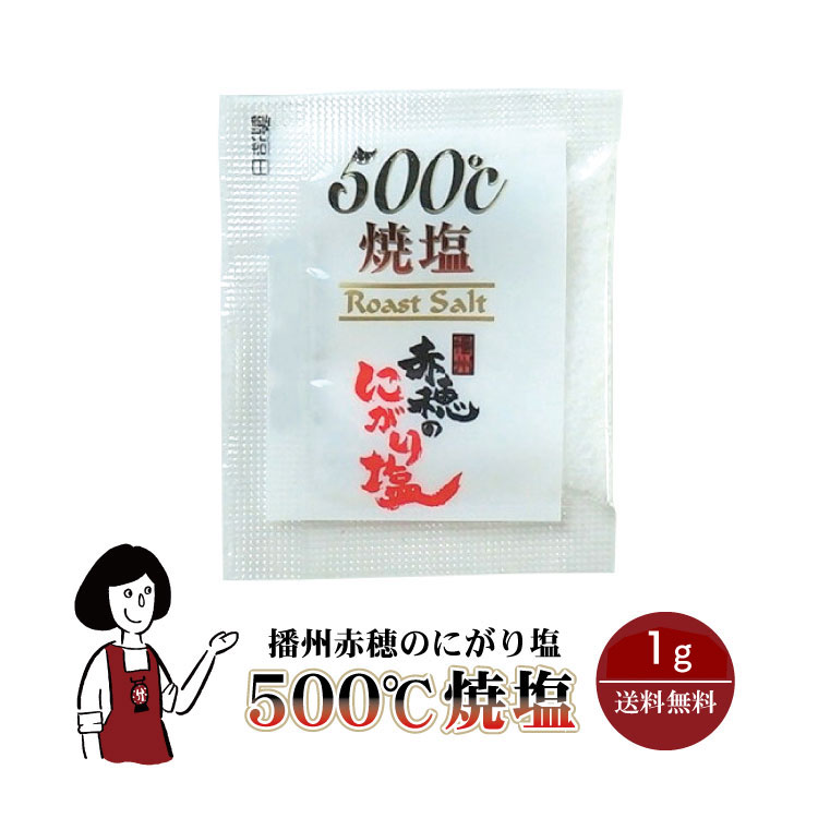 マルニ 播州赤穂のにがり塩 焼塩500℃ 1g／送料無料 小袋 使いきり 調味料 塩 にがり塩 高温焼塩 焼塩 天ぷら 寿司 お弁当 イベント 和食 肉料理 野菜料理 魚料理 小分け テイクアウト こわけや