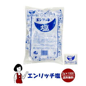 【宅配便で送料無料】【小袋塩】エンリッチ塩2g×1000袋
