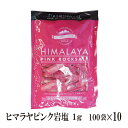 ヒマラヤピンク岩塩　1g×1000袋　宅配便 送料無料 小袋 使い切り 調味料 ヒマラヤ岩塩 付け塩 ソルト 塩 調味料 肉料理 焼き魚 天ぷら 唐揚げ おにぎり 焼き鳥 サラダ BBQ こわけや