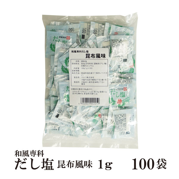 和風専科 だし塩（昆布風味）1g×100袋 メール便 送料無料 小袋 使いきり 調味料 塩 だし塩 こんぶ 昆布だし アウトドア お弁当 イベント 和食 天ぷら 小分け テイクアウト こわけや