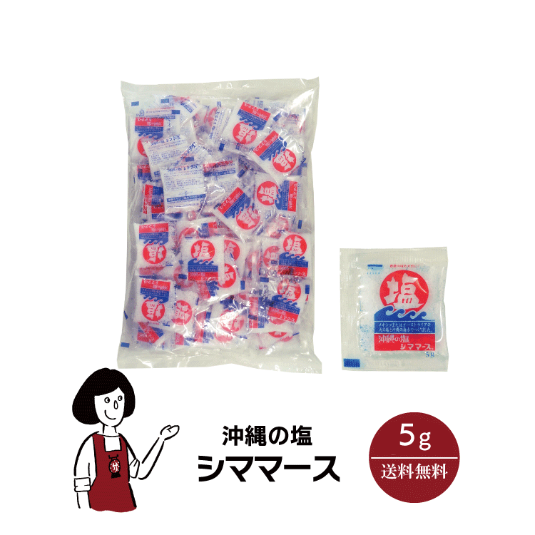 沖縄の塩 シママース 5g／送料無料 小袋 使いきり 調味料 塩 アウトドア お弁当 イベント 洋食 肉料理 野菜料理 魚料理 漬物 BQQ 小分け テイクアウト こわけや