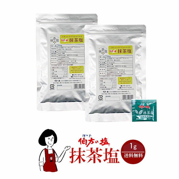 伯方の塩 抹茶塩 1g／送料無料 小袋 使いきり 調味料 塩 アウトドア お弁当 イベント 和食 洋食 肉料理 野菜料理 魚料理 BQQ 小分け テイクアウト こわけや