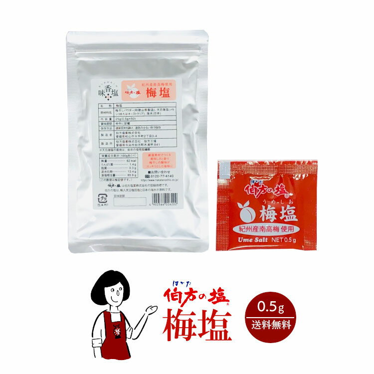 伯方の塩 梅塩 0.5g／送料無料 小袋 使いきり 調味料 塩 アウトドア お弁当 イベント 和食 洋食 肉料理 野菜料理 魚料理 BQQ 小分け テイクアウト こわけや