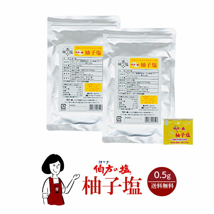 伯方の塩 柚子塩 0.5g／送料無料 小袋 使いきり 調味料 塩 アウトドア お弁当 イベント 和食 洋食 肉料理 野菜料理 魚料理 BQQ 小分け テイクアウト こわけや