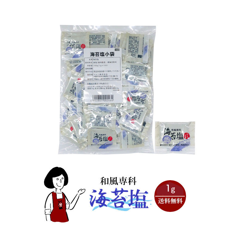 マルニ 和風専科 海苔塩 1g/送料無料 小袋 使いきり 調味料 塩 アウトドア お弁当 イベント 和食 洋食 肉料理 野菜料理 魚料理 BQQ 小分け テイクアウト こわけや