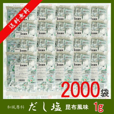 和風専科 だし塩(昆布風味)1g×2000袋 宅配便 送料無料 小袋 使いきり 調味料 塩 だし塩 こんぶ 昆布だし アウトドア お弁当 イベント 和食 天ぷら 小分け こわけや