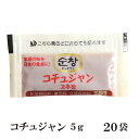コチュジャン 5g×20/苦椒醤...