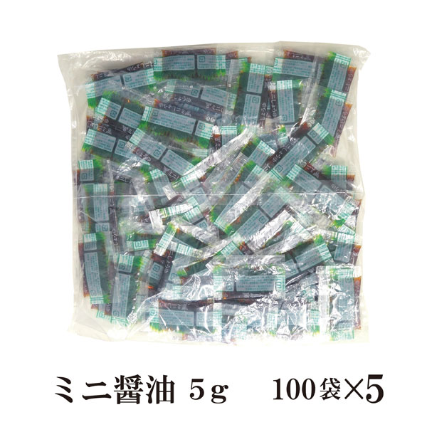 ミニ醤油 5g×500 宅配便 送料無料 小袋 使いきり 調味料 携帯用 アウトドア お弁当 イベント 和食 洋食 中華 肉料理 野菜料理 魚料理 醤油 しょうゆ 小分け テイクアウト こわけや