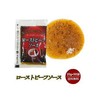 KPローストビーフソース　20g×50袋入 メール便 送料無料 小袋 使いきり 携帯用 アウトドア お弁当 イベント サラダ 和食 洋食 中華 小分け テイクアウト こわけや