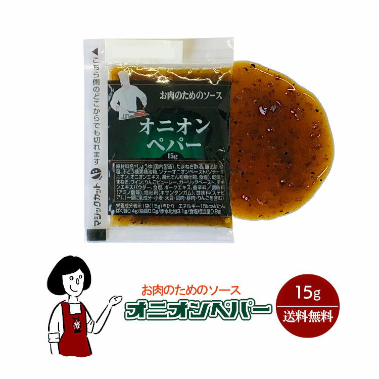 KP お肉のためのソース オニオンペパー 15g／送料無料 小袋 使いきり 調味料 携帯用 アウトドア お弁当 ローストビーフ ステーキ 惣菜 添付 小分け こわけや