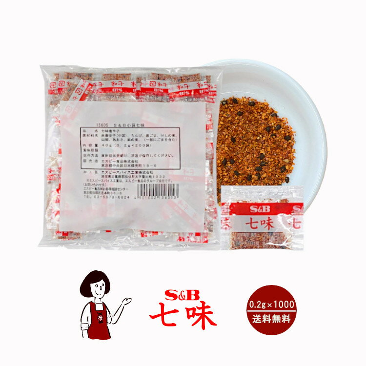 S&B七味 0.2g×1000袋／宅配便 送料無料 エスビー食品 小袋 使いきり トウガラシ イベント 肉料理 野菜料理 魚料理 小分け テイクアウト こわけや