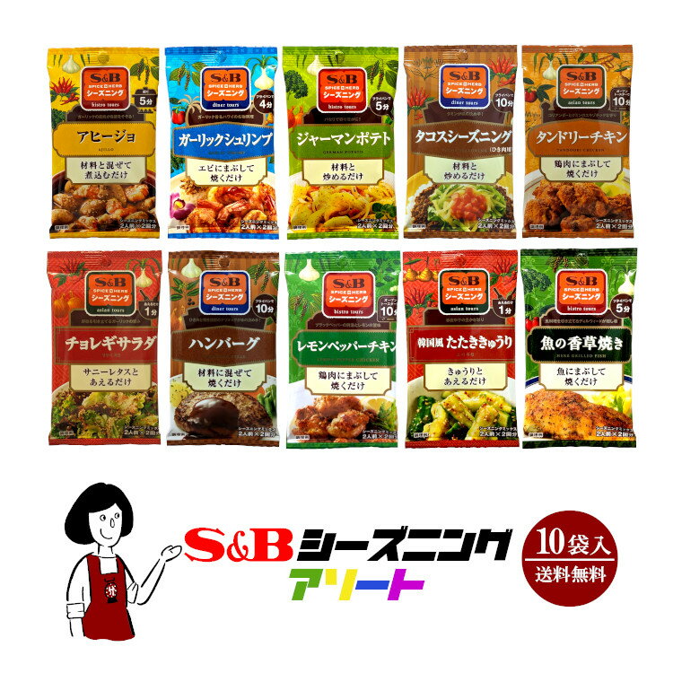 S&Bシーズニングアソート（10種類×各1袋 計10袋） ／メール便 送料無料 エスビーシーズニング スパイス ハーブ 小袋