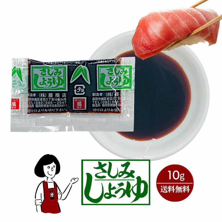 藤商店 さしみしょうゆ 10g(8ml)／送料無料 藤商店 小袋 使い切り 小分け テイクアウト お弁当 九州醤油 甘い醤油 こわけや