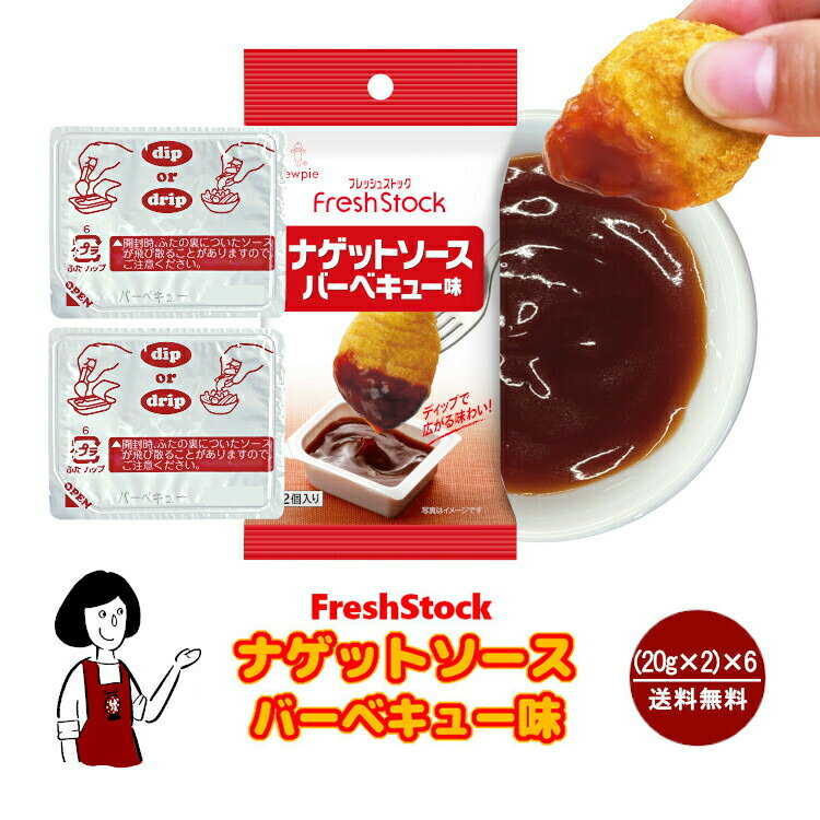 キューピー ナゲットソース 《バーベキュー味》 (20g×2)×6／メール便 送料無料 チキンナゲット ディップ