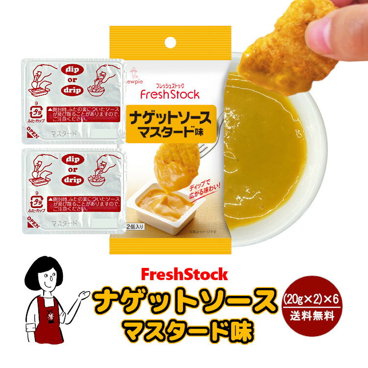 キューピー ナゲットソース《マスタード味》 (20g×2)×6／メール便 送料無料 チキンナゲット ディップ