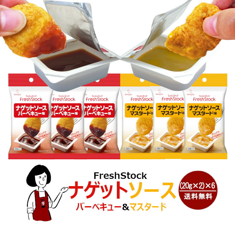 キューピー ナゲットソース バーベキュー味&マスタード味 (20g×2)×6／メール便 送料無料 チキンナゲット ディップ