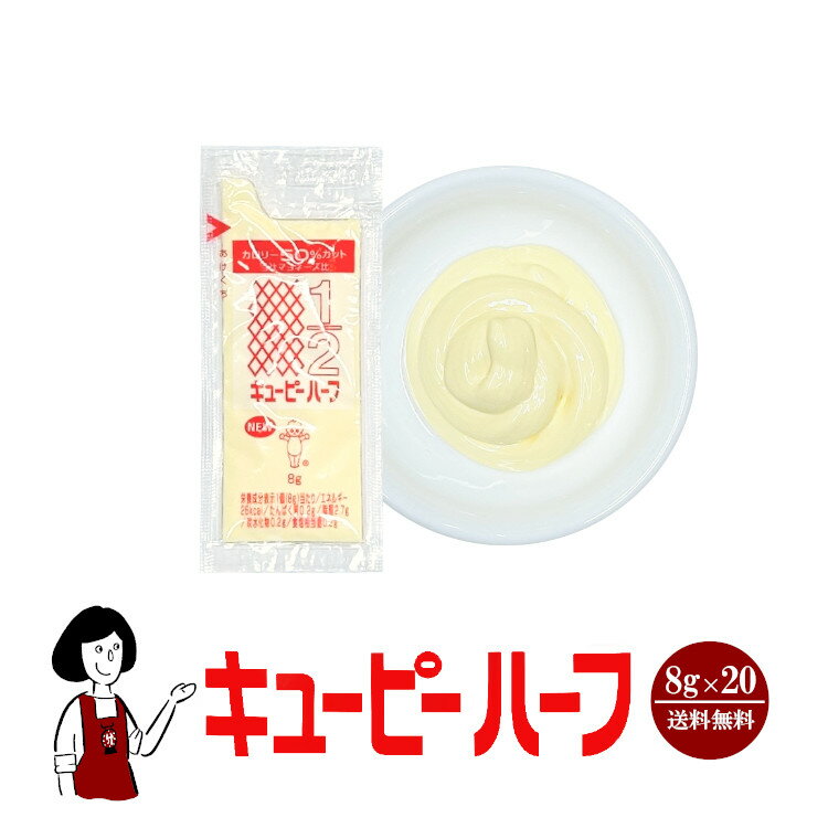 キューピーハーフ 8g×20／メール便 送料無料 ジャム 小袋 使い切り 小分け テイクアウト サラダ カロリーカット 健康系 こわけや