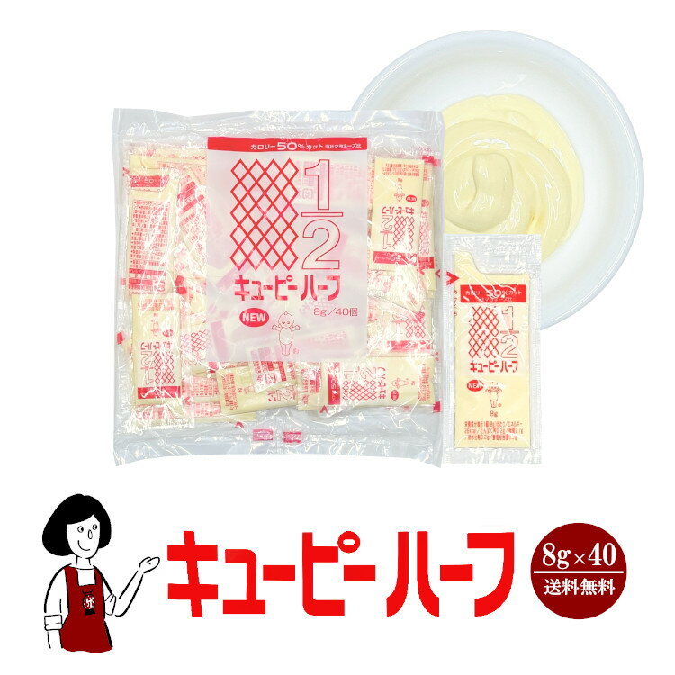 ＜訳あり＞キューピーハーフ 8g×40／メール便 送料無料 ジャム 小袋 使い切り 小分け テイクアウト サラダ カロリーカット 健康系 こわけやのサムネイル