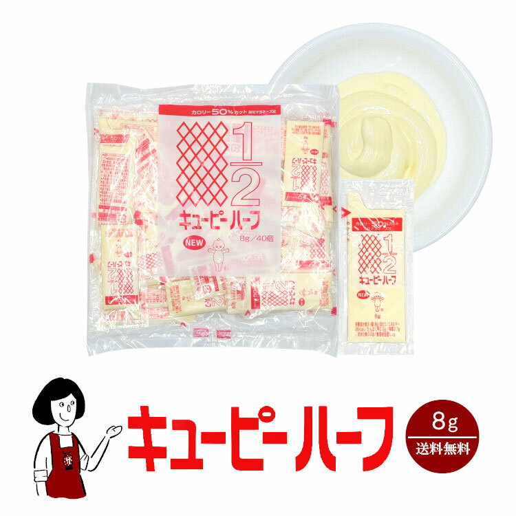 キューピーハーフ 8g×40／メール便 送料無料 ジャム 小袋 使い切り 小分け テイクアウト サラダ カロリーカット 健康系 こわけやのサムネイル