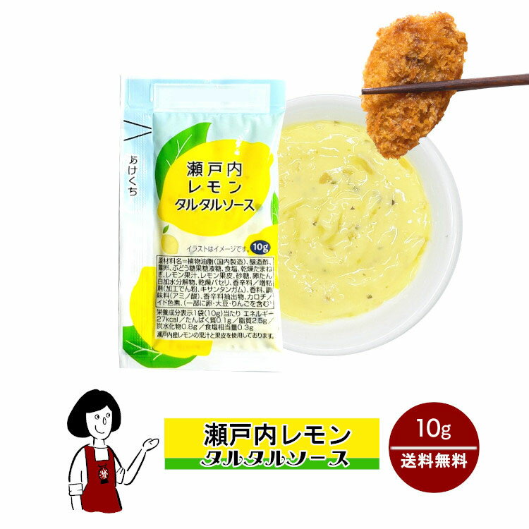 瀬戸内レモンタルタルソース 10g／